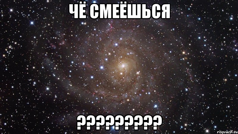 чё смеёшься ?????????, Мем  Космос (офигенно)