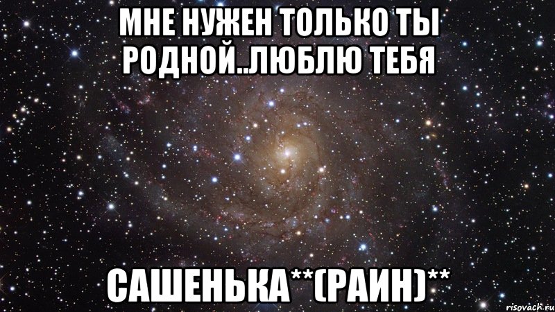 мне нужен только ты родной..люблю тебя сашенька**(раин)**, Мем  Космос (офигенно)