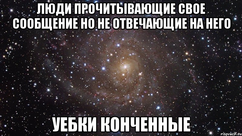 люди прочитывающие свое сообщение но не отвечающие на него уебки конченные, Мем  Космос (офигенно)