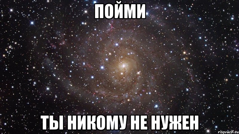 пойми ты никому не нужен, Мем  Космос (офигенно)