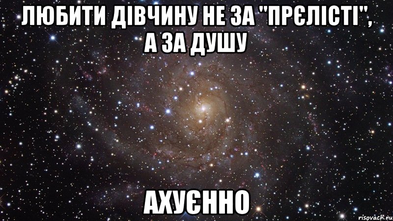 любити дівчину не за "прєлісті", а за душу Ахуєнно, Мем  Космос (офигенно)