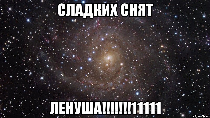 Сладких Снят ЛЕНУША!!!!!!!11111, Мем  Космос (офигенно)