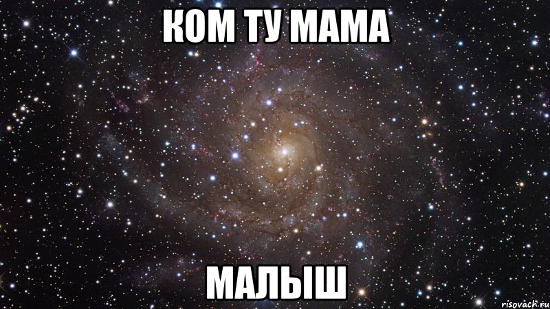 Ком ту мама малыш, Мем  Космос (офигенно)