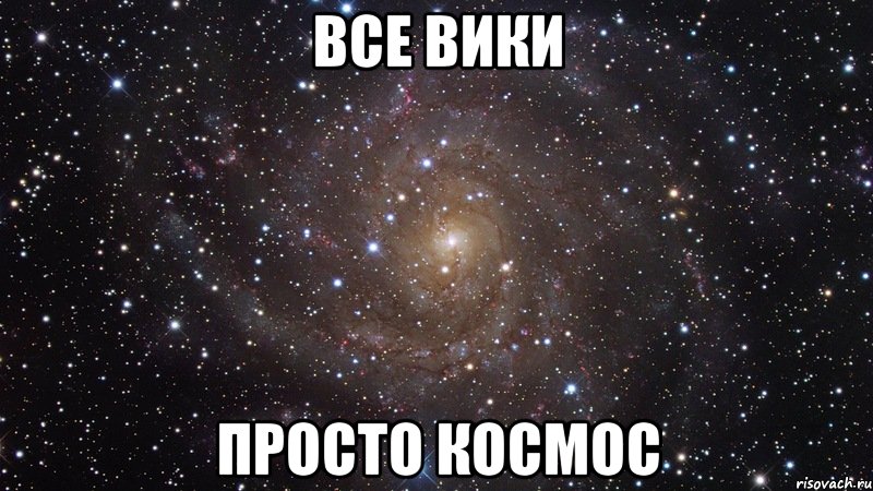 Все Вики Просто космос, Мем  Космос (офигенно)