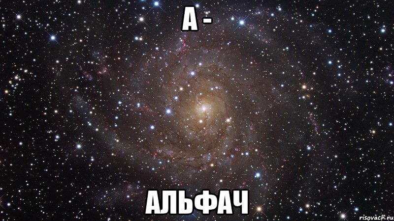 А - Альфач, Мем  Космос (офигенно)