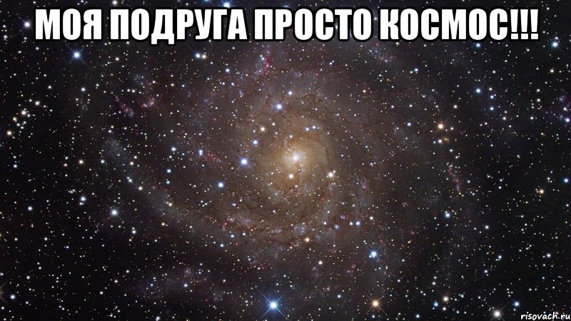 Моя подруга просто КОСМОС!!! , Мем  Космос (офигенно)