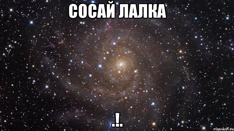 Сосай лалка .!., Мем  Космос (офигенно)