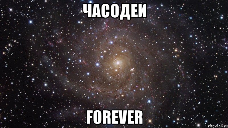 Часодеи Forever, Мем  Космос (офигенно)