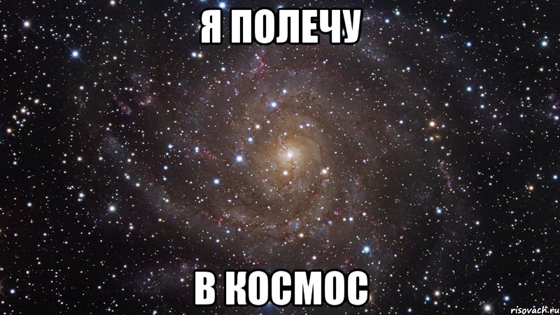 Я ПОЛЕЧУ В КОСМОС, Мем  Космос (офигенно)