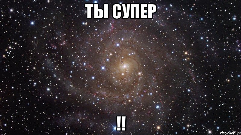 Ты супер !!, Мем  Космос (офигенно)