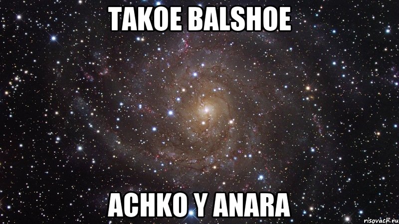 Takoe balshoe Achko y anara, Мем  Космос (офигенно)