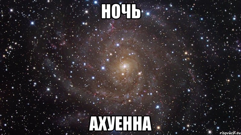 Ночь Ахуенна, Мем  Космос (офигенно)