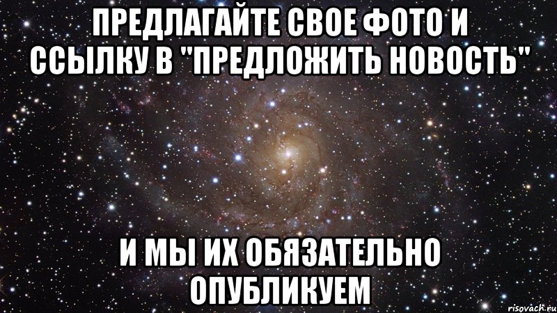 Предлагайте свое фото и ссылку в "Предложить новость" И МЫ ИХ ОБЯЗАТЕЛЬНО ОПУБЛИКУЕМ, Мем  Космос (офигенно)