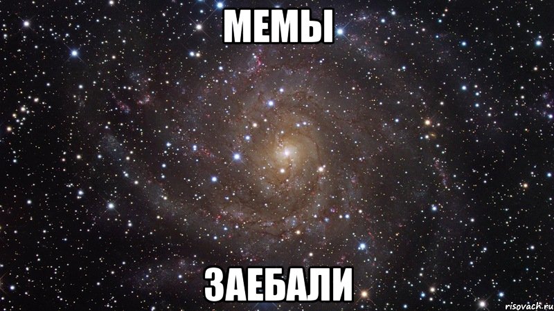 мемы заебали, Мем  Космос (офигенно)