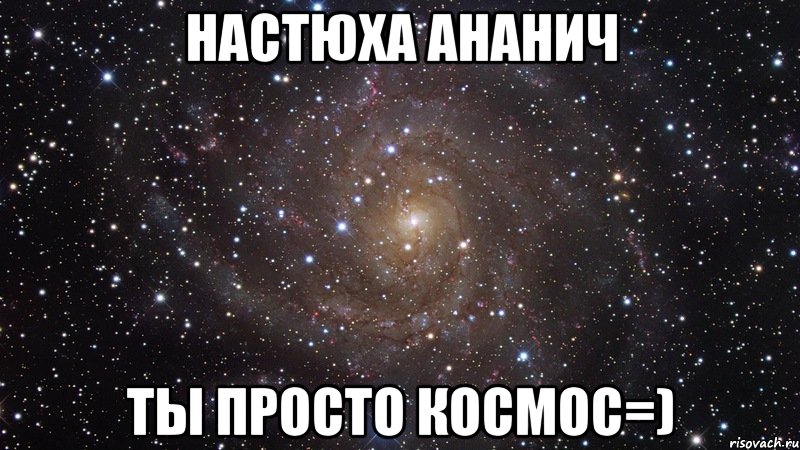 Настюха Ананич Ты просто космос=), Мем  Космос (офигенно)