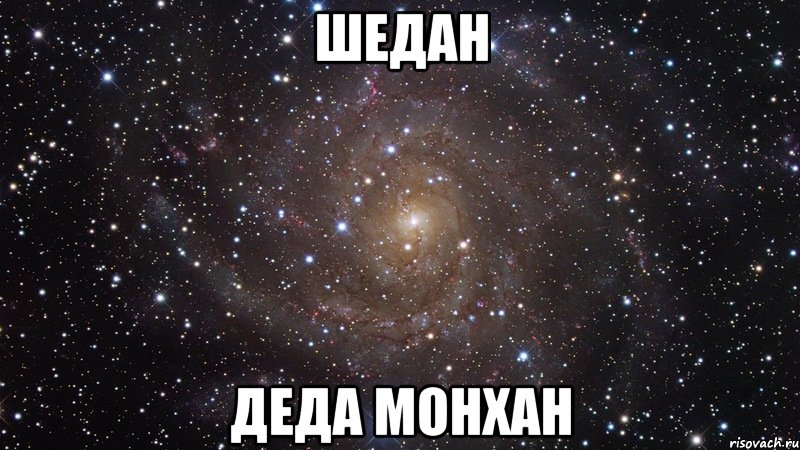 шедан деда монхан, Мем  Космос (офигенно)