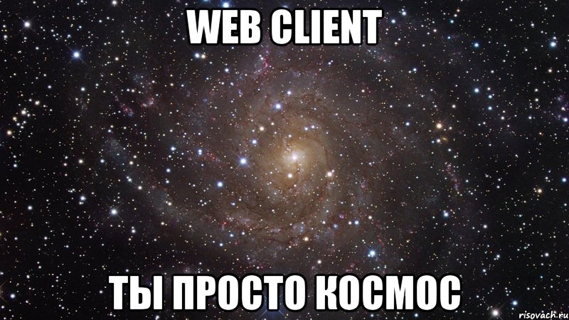 Web client Ты просто космос, Мем  Космос (офигенно)