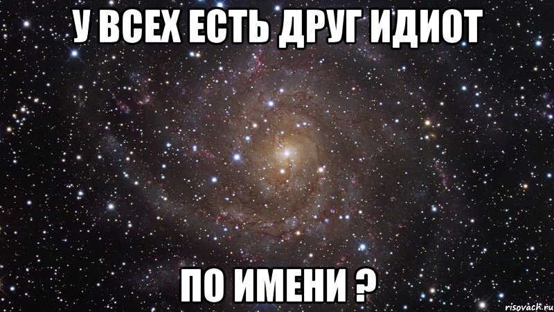 У всех есть друг идиот по имени ?, Мем  Космос (офигенно)