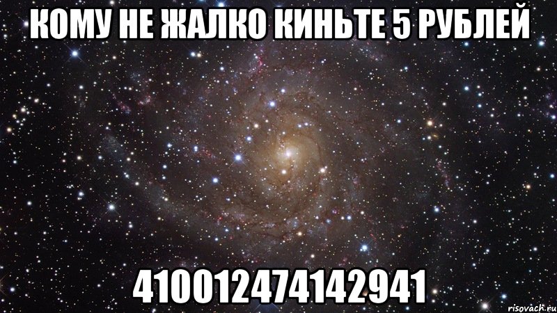 кому не жалко киньте 5 рублей 410012474142941, Мем  Космос (офигенно)