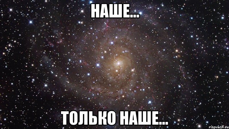 Наше... Только наше..., Мем  Космос (офигенно)