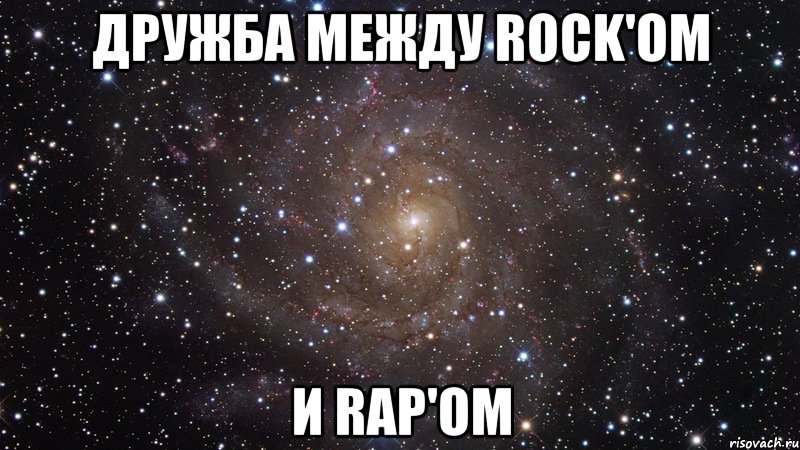 Дружба между Rock'oм и Rap'oм, Мем  Космос (офигенно)