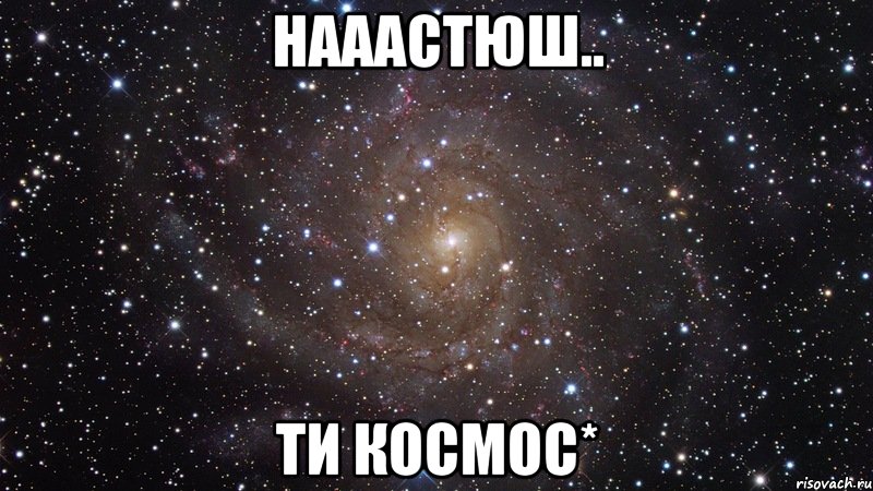 Нааастюш.. Ти космос*, Мем  Космос (офигенно)