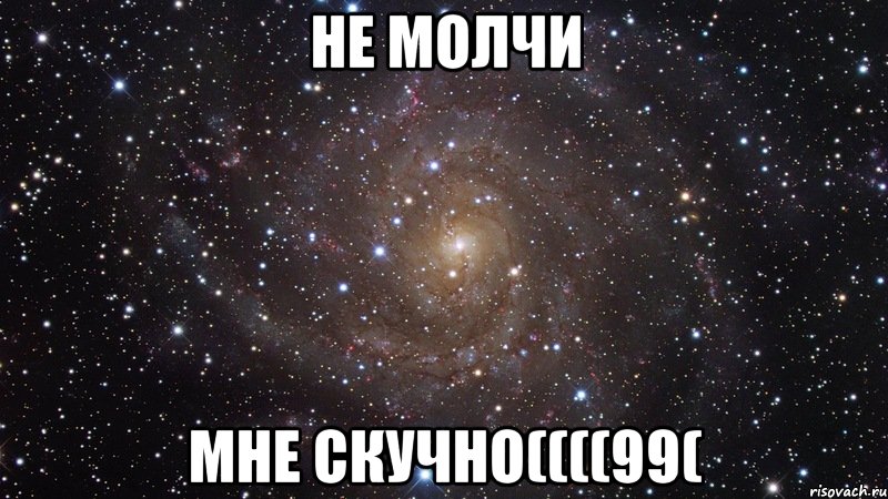 не молчи мне скучно((((99(, Мем  Космос (офигенно)