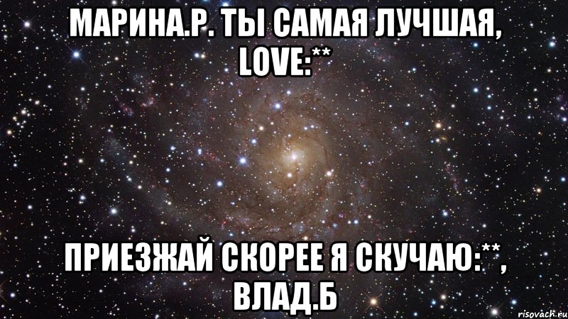 Марина.Р. ты самая лучшая, love:** Приезжай скорее я скучаю:**, Влад.Б, Мем  Космос (офигенно)