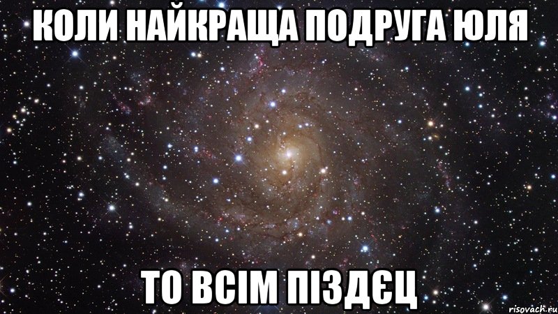 Коли найкраща подруга Юля То всім піздєц, Мем  Космос (офигенно)