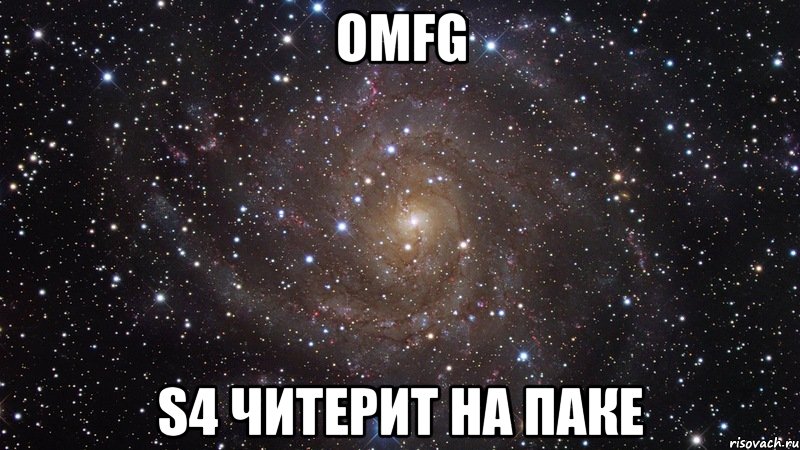 OMFG S4 ЧИТЕРИТ НА ПАКЕ, Мем  Космос (офигенно)