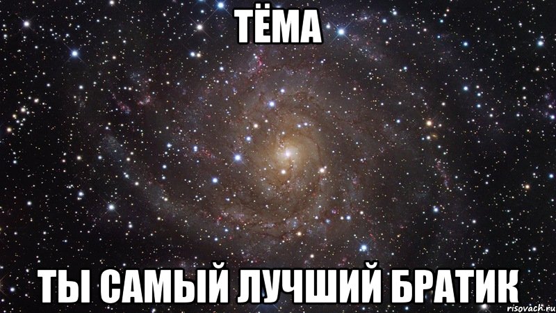 Тёма ты самый лучший братик, Мем  Космос (офигенно)