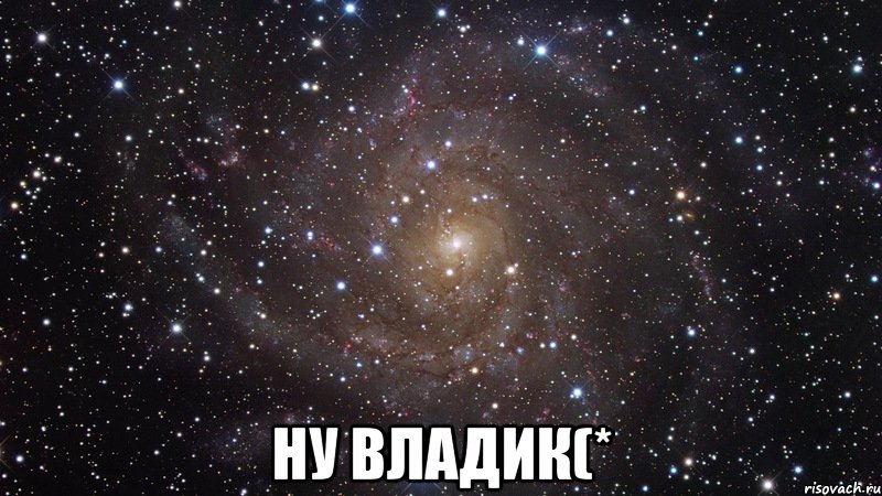  Ну владик(*, Мем  Космос (офигенно)