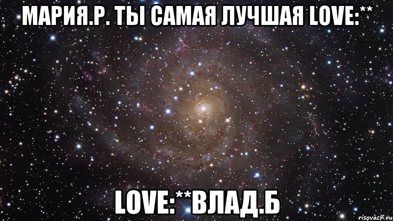 Мария.Р. ты самая лучшая love:** love:**Влад.Б, Мем  Космос (офигенно)