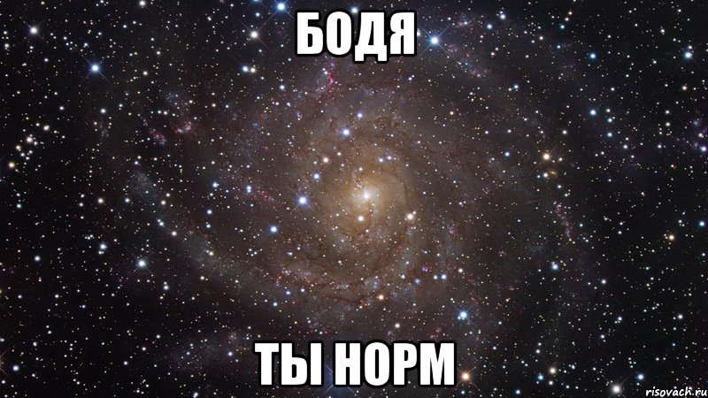 БОДЯ ТЫ НОРМ, Мем  Космос (офигенно)