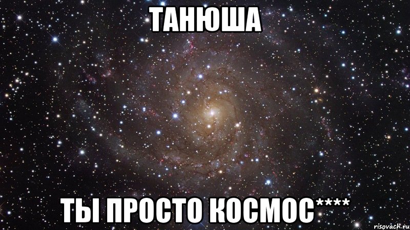 Танюша Ты просто космос****, Мем  Космос (офигенно)