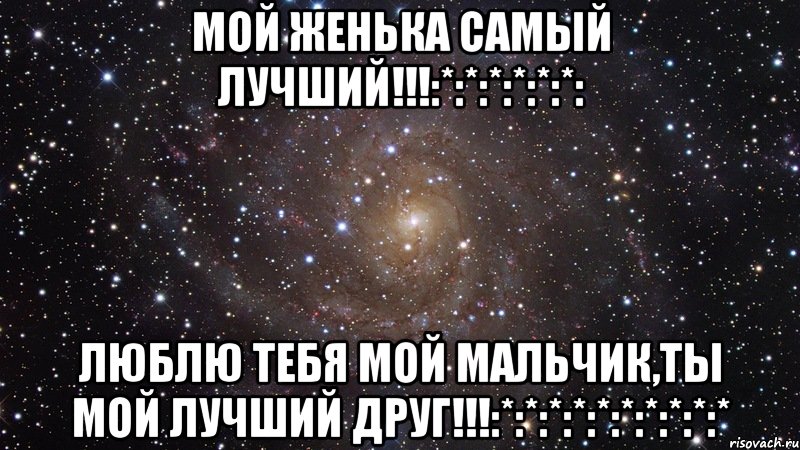 мой Женька самый лучший!!!:*:*:*:*:*:*: ЛЮБЛЮ тебя мой мальчик,ты мой лучший друг!!!:*:*:*:*:*:*:*:*:*:*, Мем  Космос (офигенно)