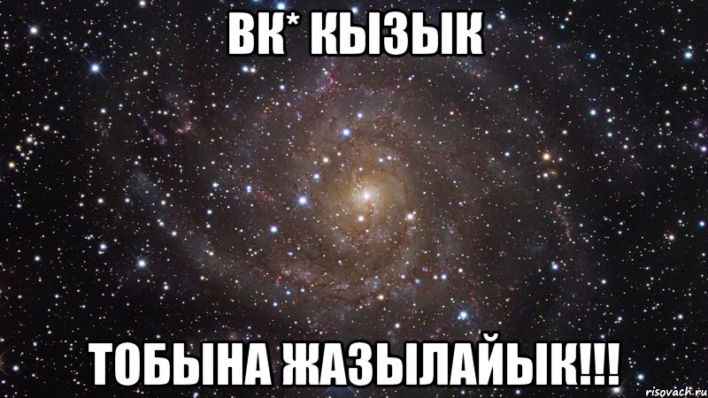 ВК* Кызык Тобына жазылайык!!!, Мем  Космос (офигенно)