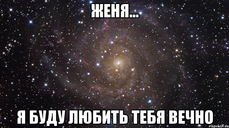 Женя... Я буду любить тебя вечно, Мем  Космос (офигенно)