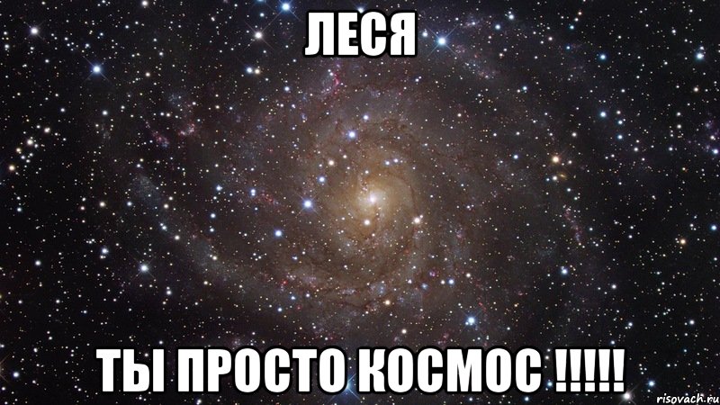 Леся Ты просто космос !!!!!, Мем  Космос (офигенно)