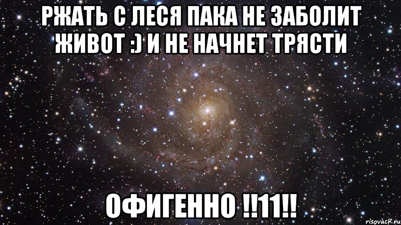 Ржать с Леся пака не заболит живот :) и не начнет трясти ОФИГЕННО !!11!!, Мем  Космос (офигенно)