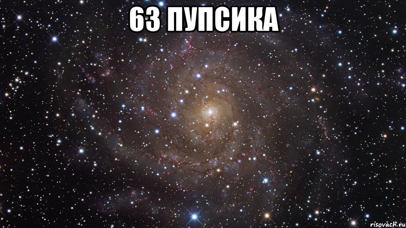 63 ПУПСИКА , Мем  Космос (офигенно)