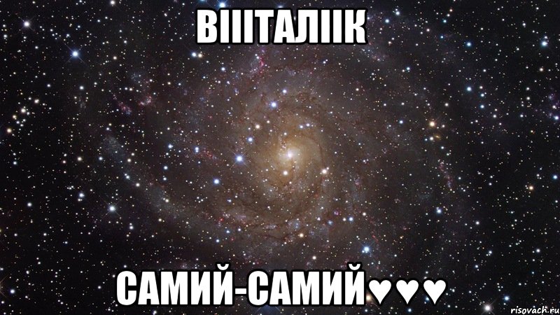 Віііталіік самий-самий♥♥♥, Мем  Космос (офигенно)