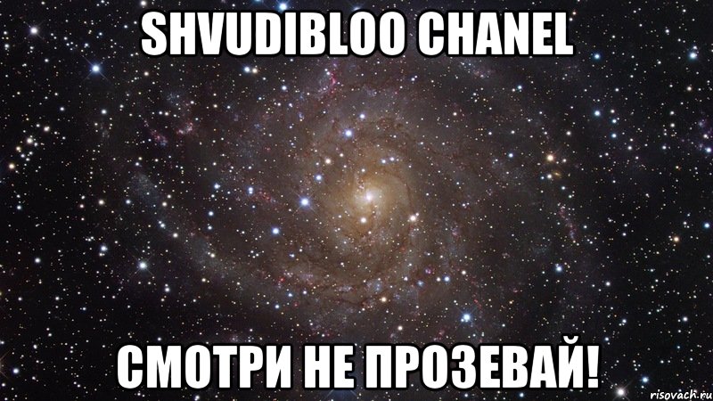 ShvudiBloo Chanel Смотри НЕ ПРОЗЕВАЙ!, Мем  Космос (офигенно)