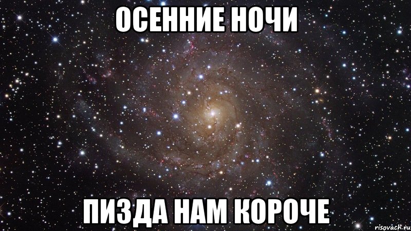 Осенние ночи Пизда нам короче, Мем  Космос (офигенно)