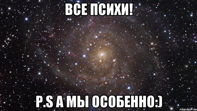 Все психи! Р.S а мы особенно:), Мем  Космос (офигенно)