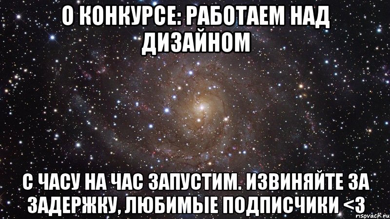 о конкурсе: работаем над дизайном с часу на час запустим. извиняйте за задержку, любимые подписчики <3, Мем  Космос (офигенно)