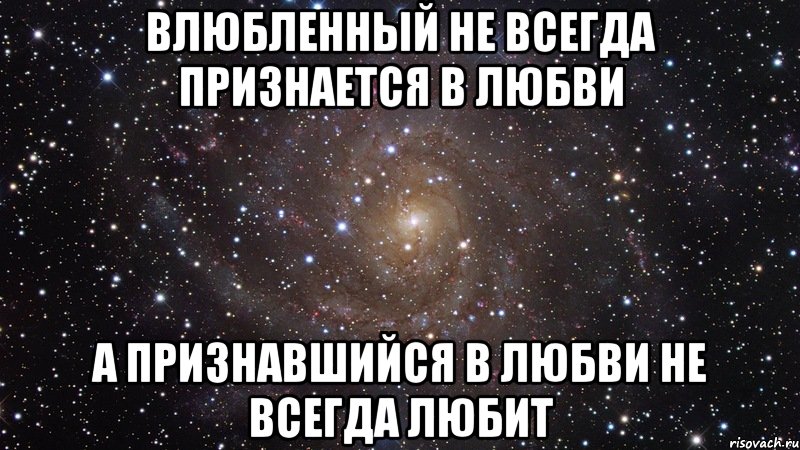 Влюбленный не всегда признается в любви а признавшийся в любви не всегда любит, Мем  Космос (офигенно)