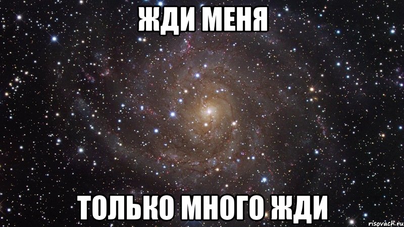 ЖДИ МЕНЯ ТОЛЬКО МНОГО ЖДИ, Мем  Космос (офигенно)