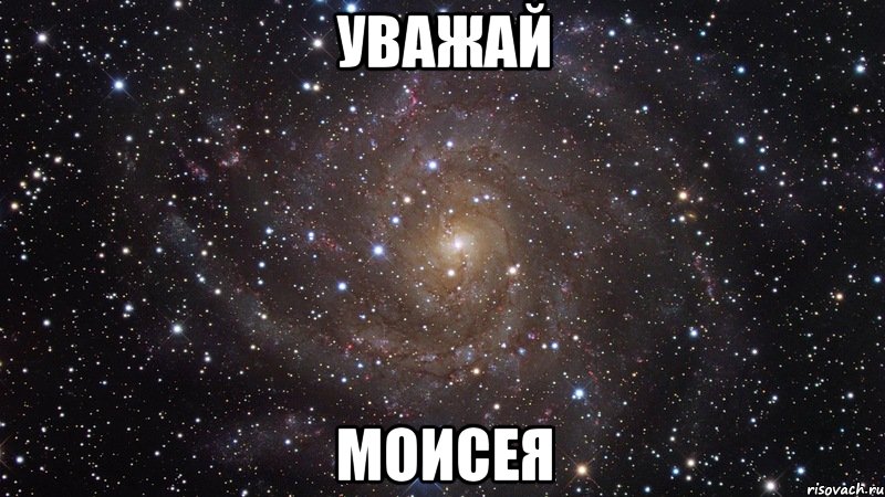 УВАЖАЙ МОИСЕЯ, Мем  Космос (офигенно)