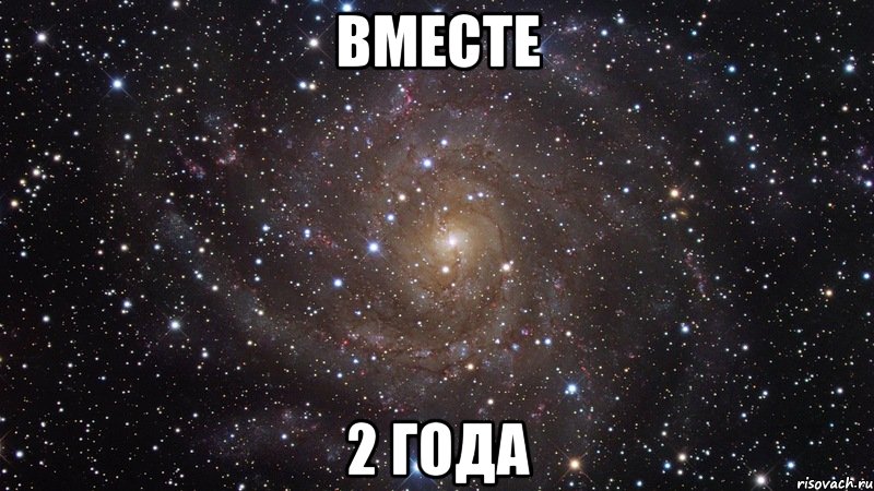 ВМЕСТЕ 2 ГОДА, Мем  Космос (офигенно)